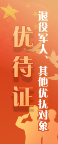 退役軍人優待證